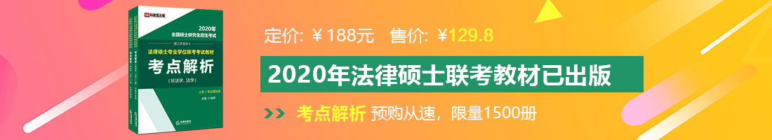 小蓝Gvt污污网站法律硕士备考教材